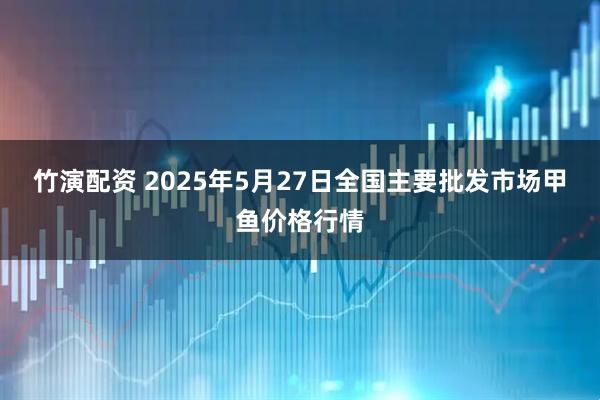 竹演配资 2025年5月27日全国主要批发市场甲鱼价格行情